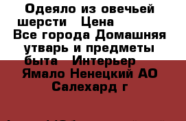 Одеяло из овечьей шерсти › Цена ­ 1 300 - Все города Домашняя утварь и предметы быта » Интерьер   . Ямало-Ненецкий АО,Салехард г.